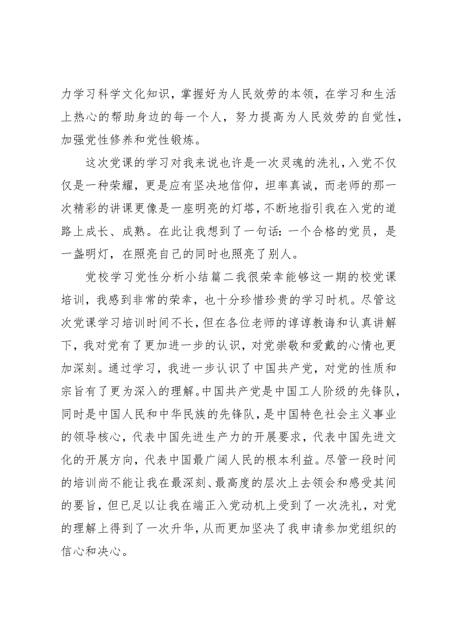 2023年党校学习党性分析小结精选.docx_第3页