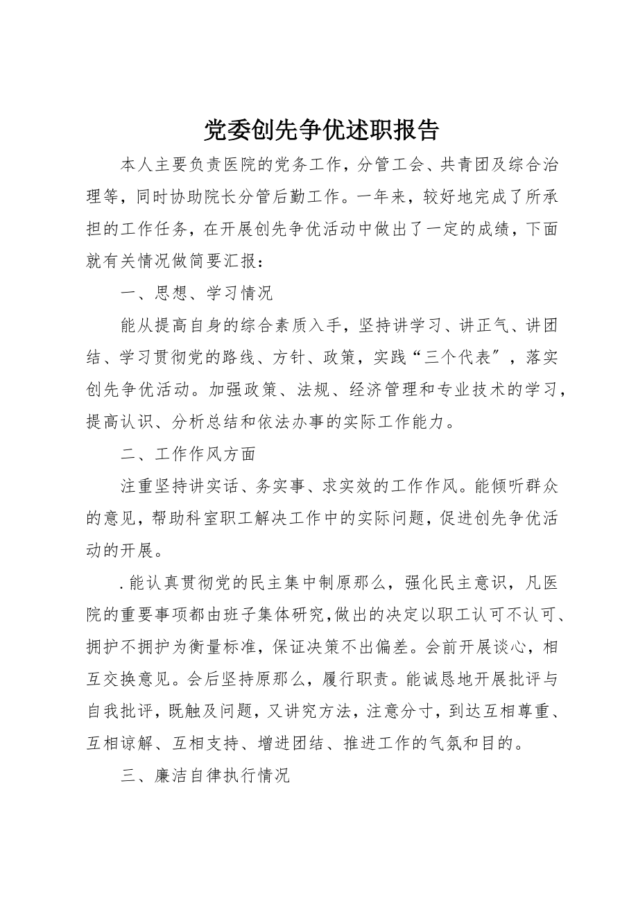 2023年党委创先争优述职报告.docx_第1页