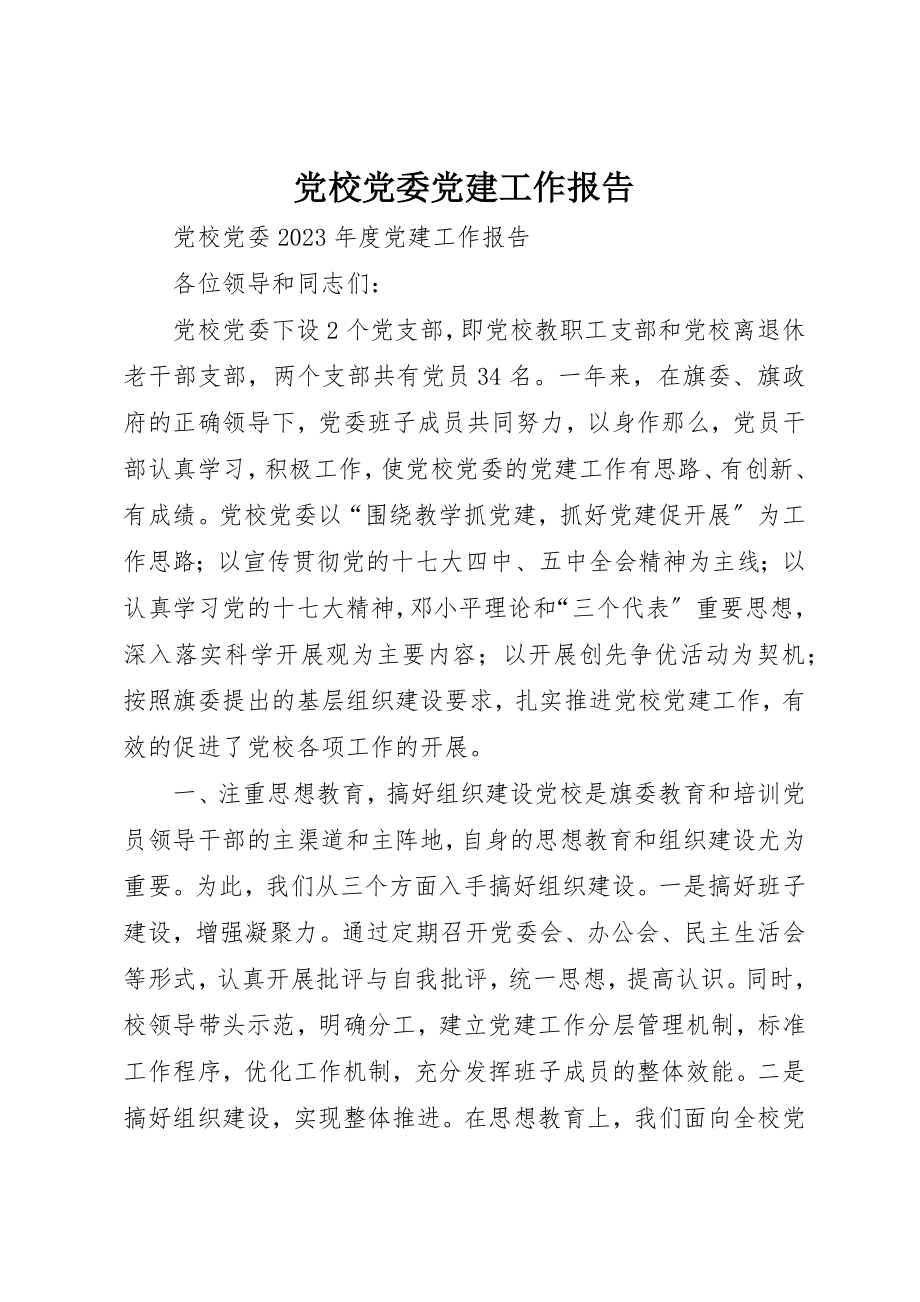 2023年党校党委党建工作报告.docx_第1页