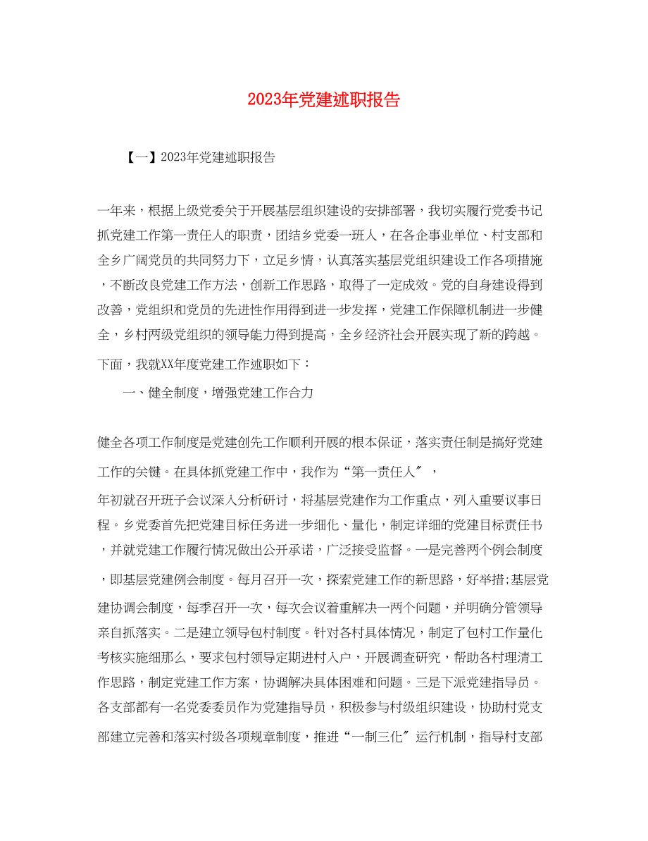 2023年党建述职报告3.docx_第1页