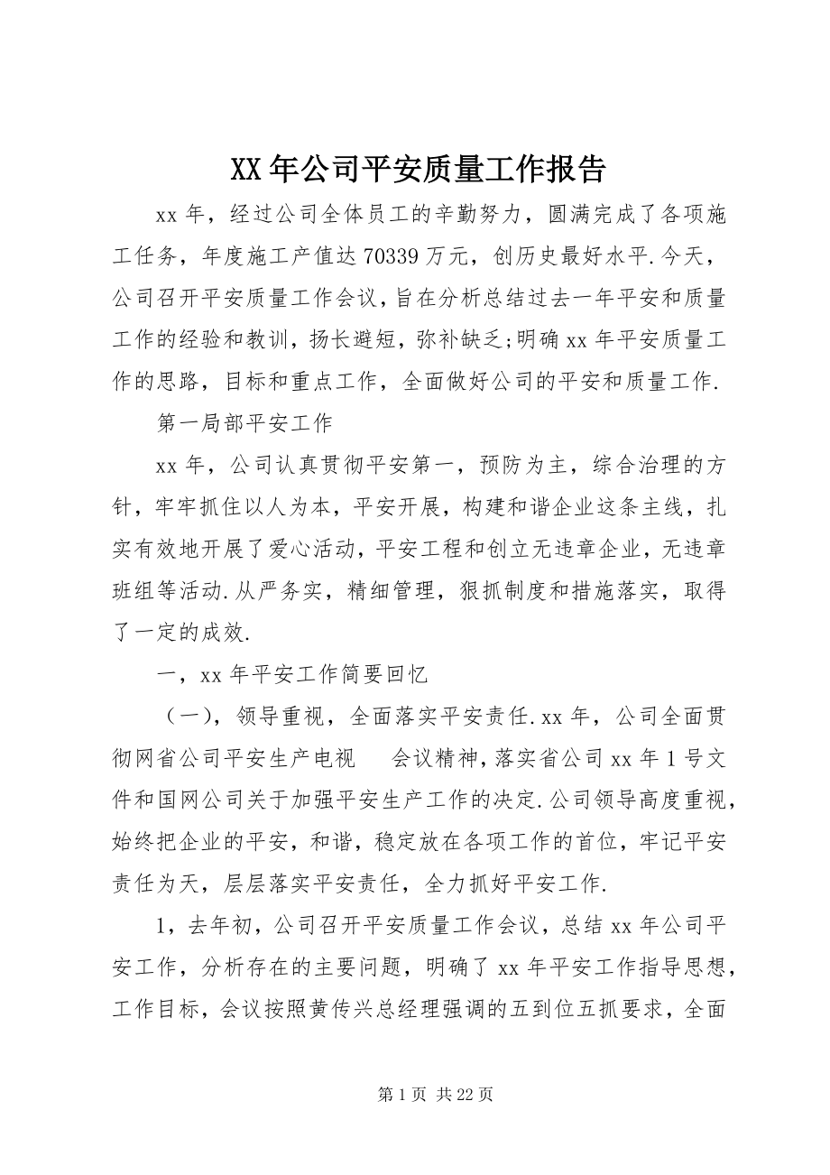 2023年公司安全质量工作报告.docx_第1页