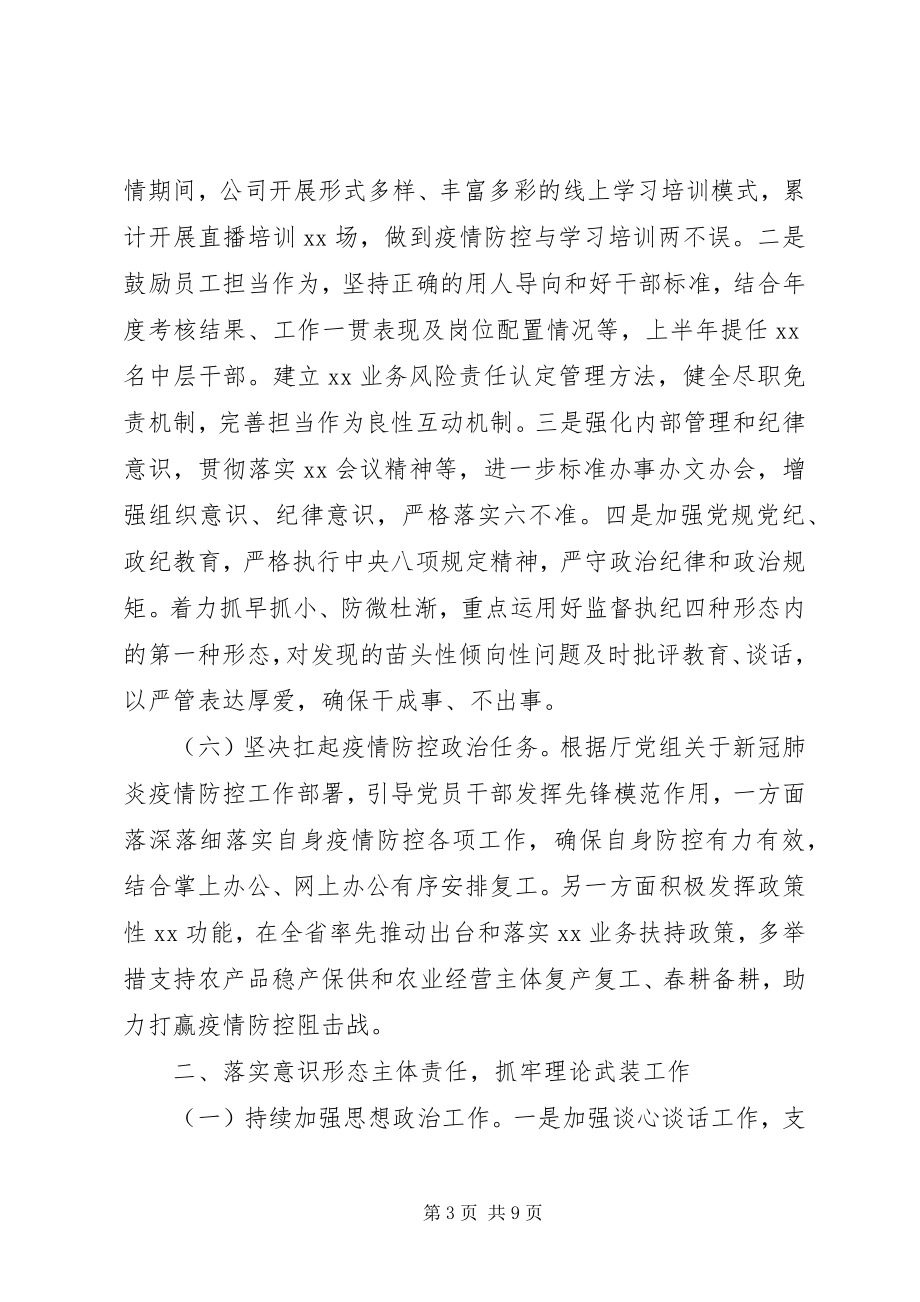 2023年公司党委某年上半年全面从严治党主体责任专题报告.docx_第3页