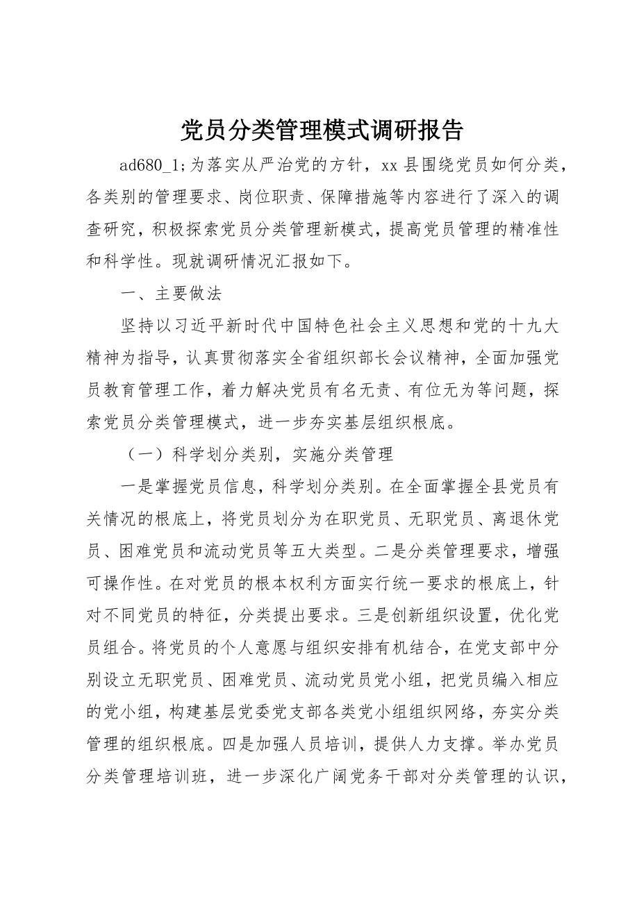 2023年党员分类管理模式调研报告.docx_第1页