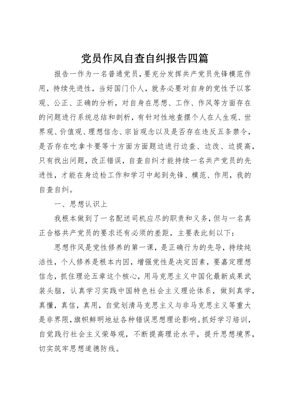 2023年党员作风自查自纠报告四篇.docx_第1页