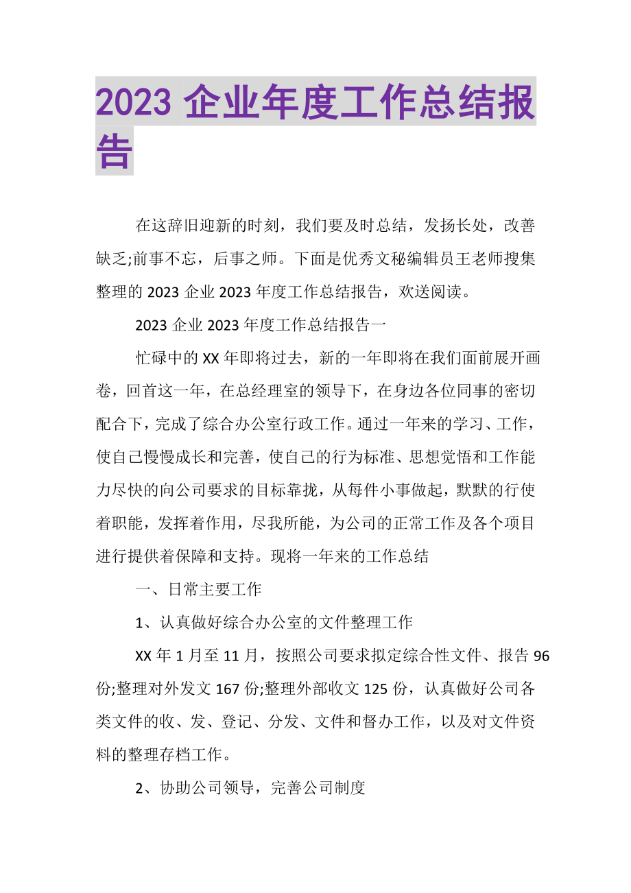 2023年企业年度工作总结报告.doc_第1页