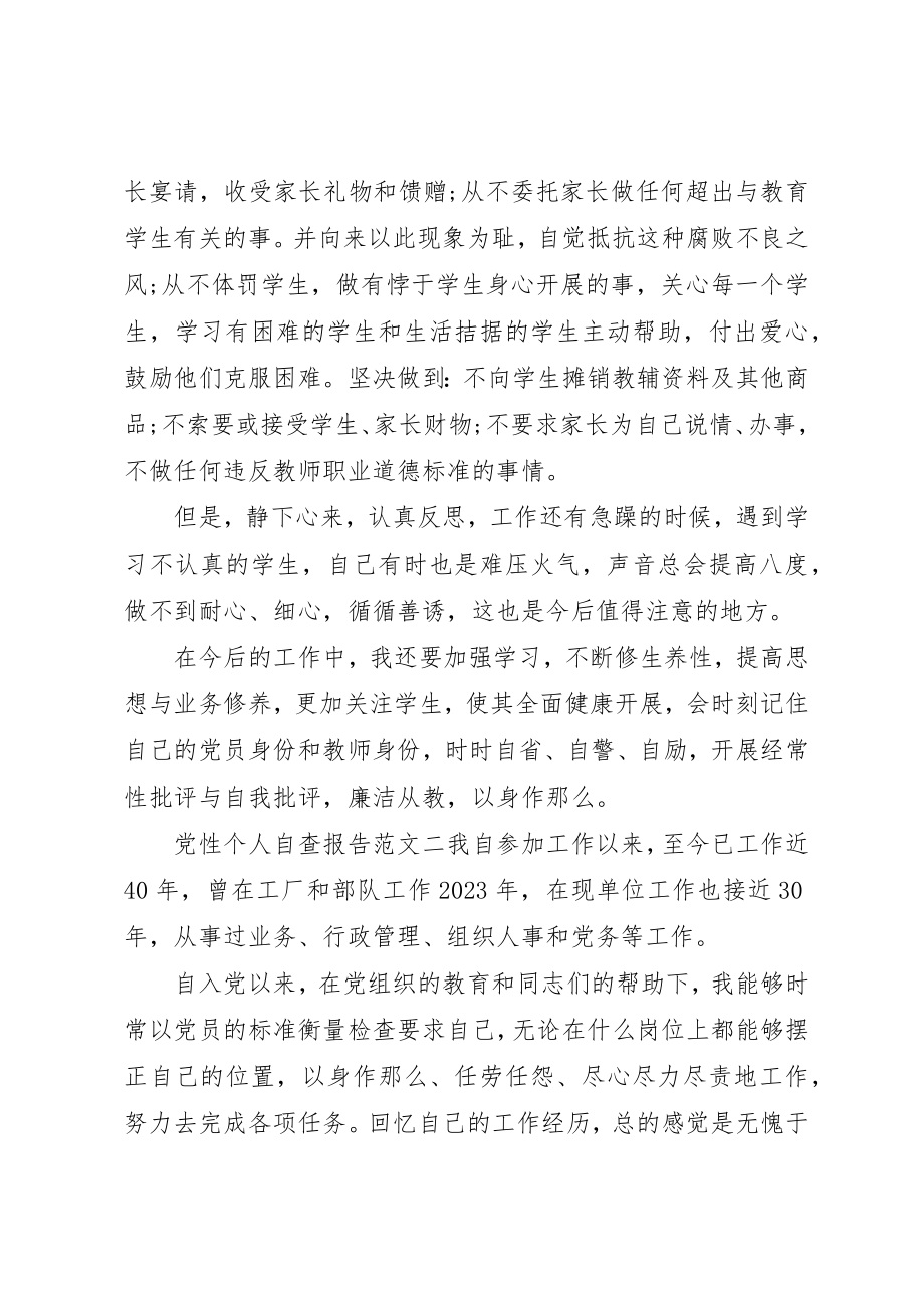 2023年党性个人自查报告2.docx_第2页