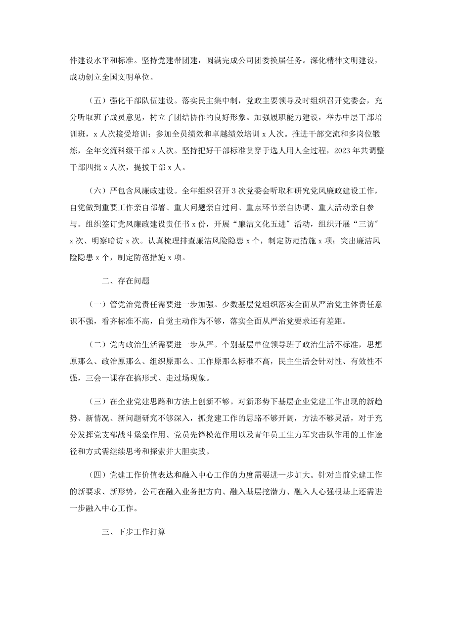 2023年供电公司党支部书记抓基层党建工作述职报告2.docx_第2页