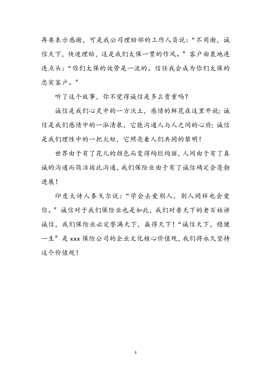 2023年保险行业学习实践科学发展观演讲稿.docx_第3页