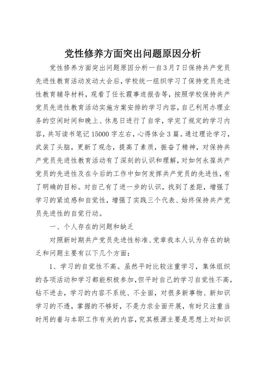 2023年党性修养方面突出问题原因分析.docx_第1页