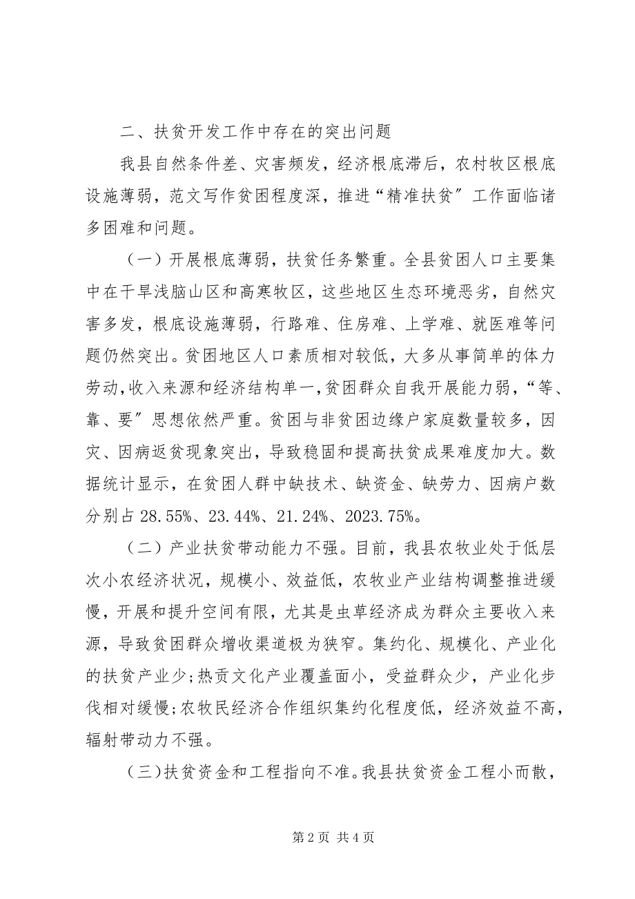 2023年全县扶贫开发工作情况调研报告2.docx_第2页