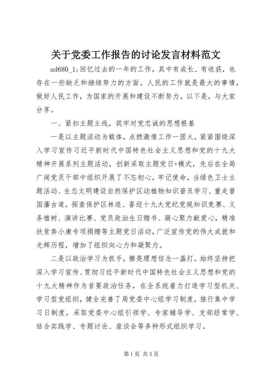 2023年党委工作报告的讨论讲话材料.docx_第1页