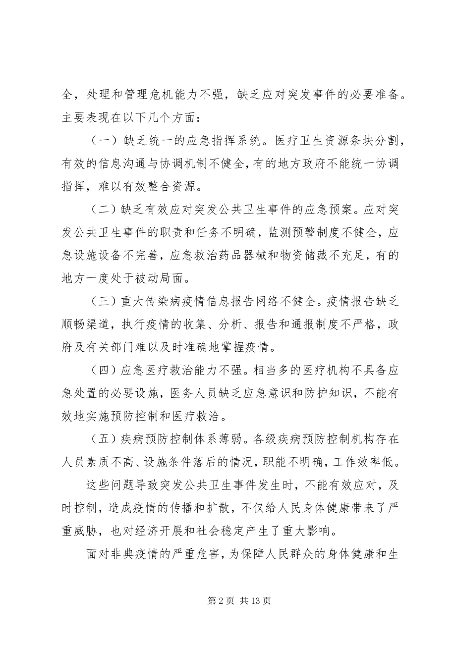 2023年公共卫生事件应急机制工作报告.docx_第2页