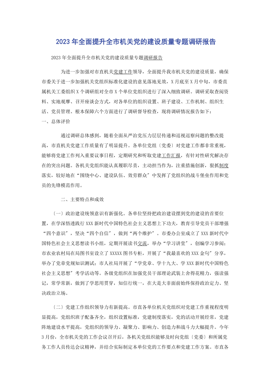 2023年全面提升全市机关党的建设质量专题调研报告.docx_第1页