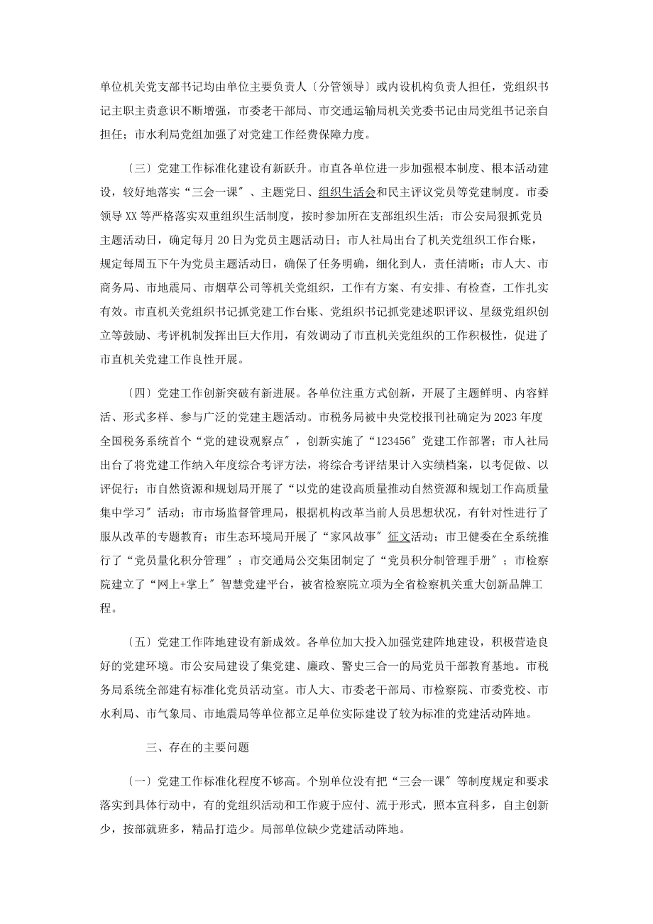 2023年全面提升全市机关党的建设质量专题调研报告.docx_第2页