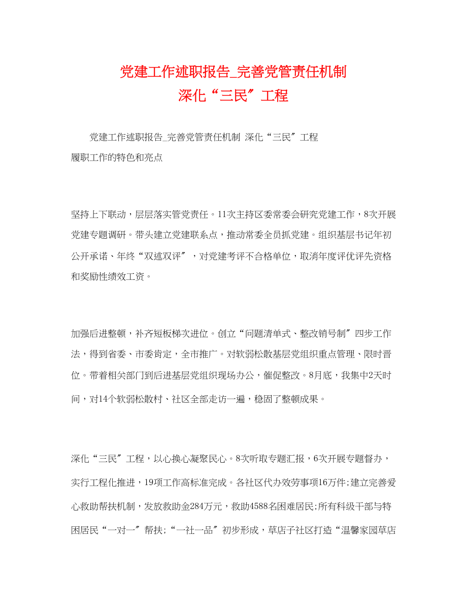 2023年党建工作述职报告_完善党管责任机制 深化“三民”工程.docx_第1页