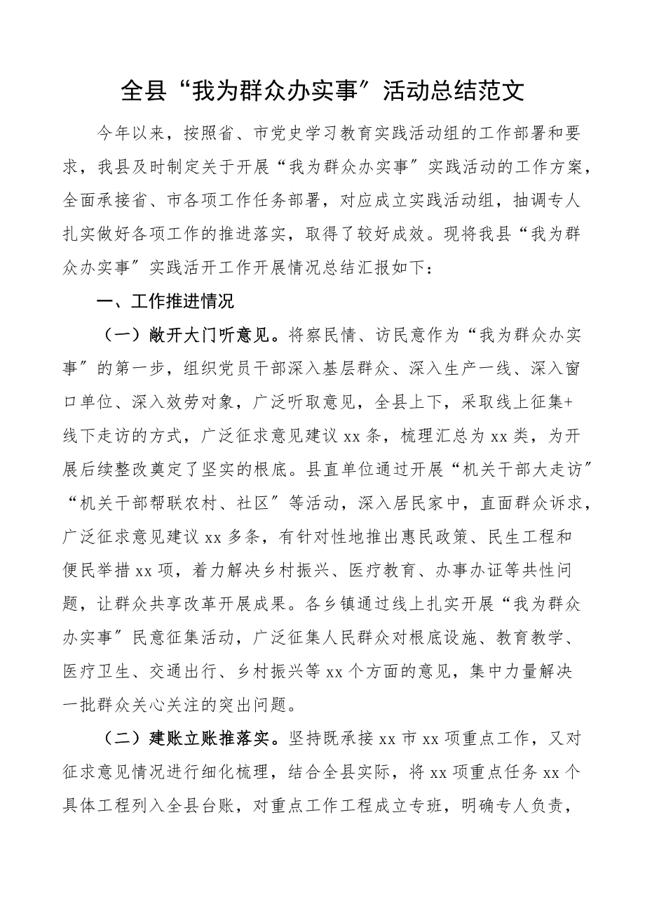 2023年全县我为群众办实事活动总结工作汇报报告县级.docx_第1页