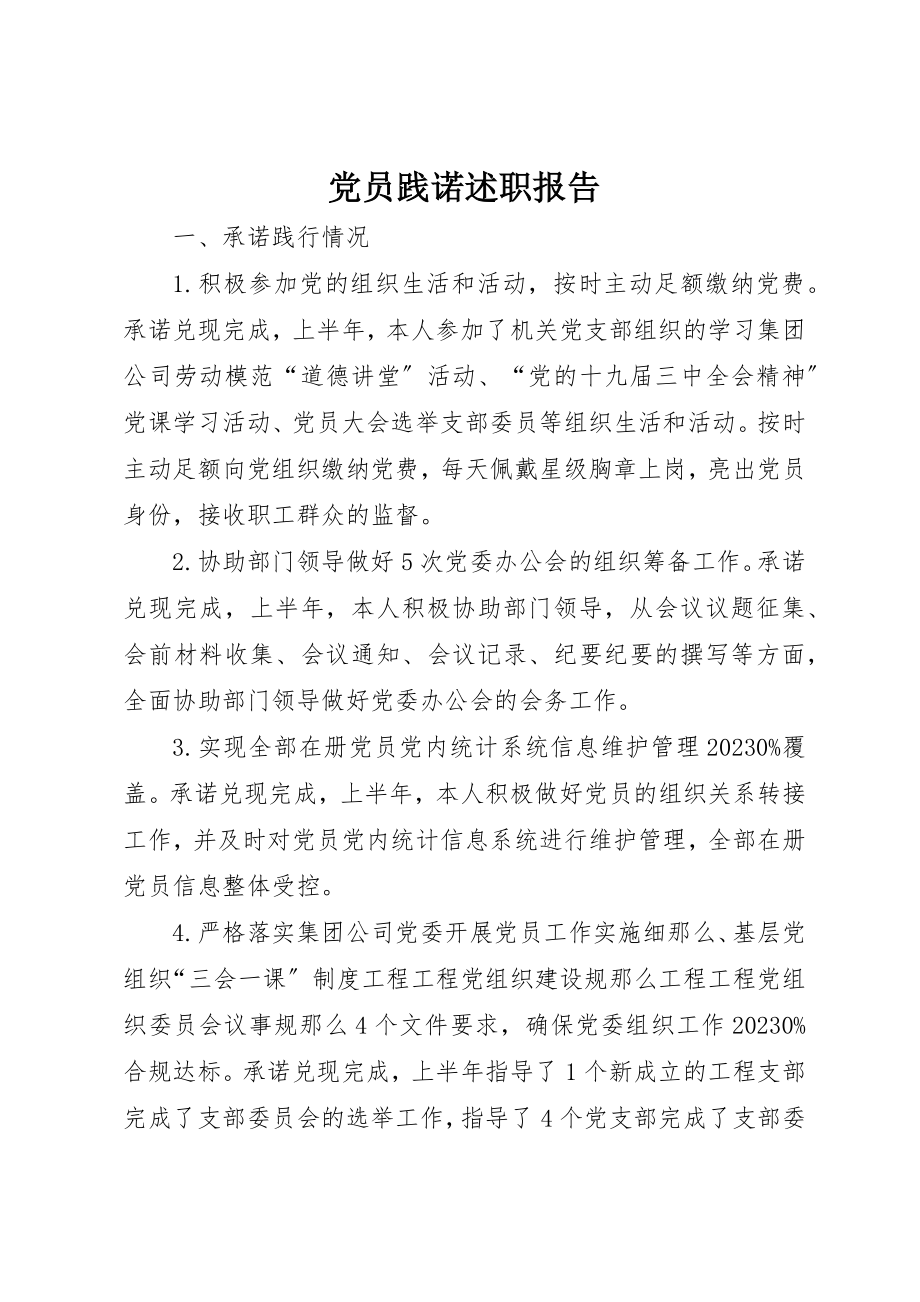 2023年党员践诺述职报告.docx_第1页