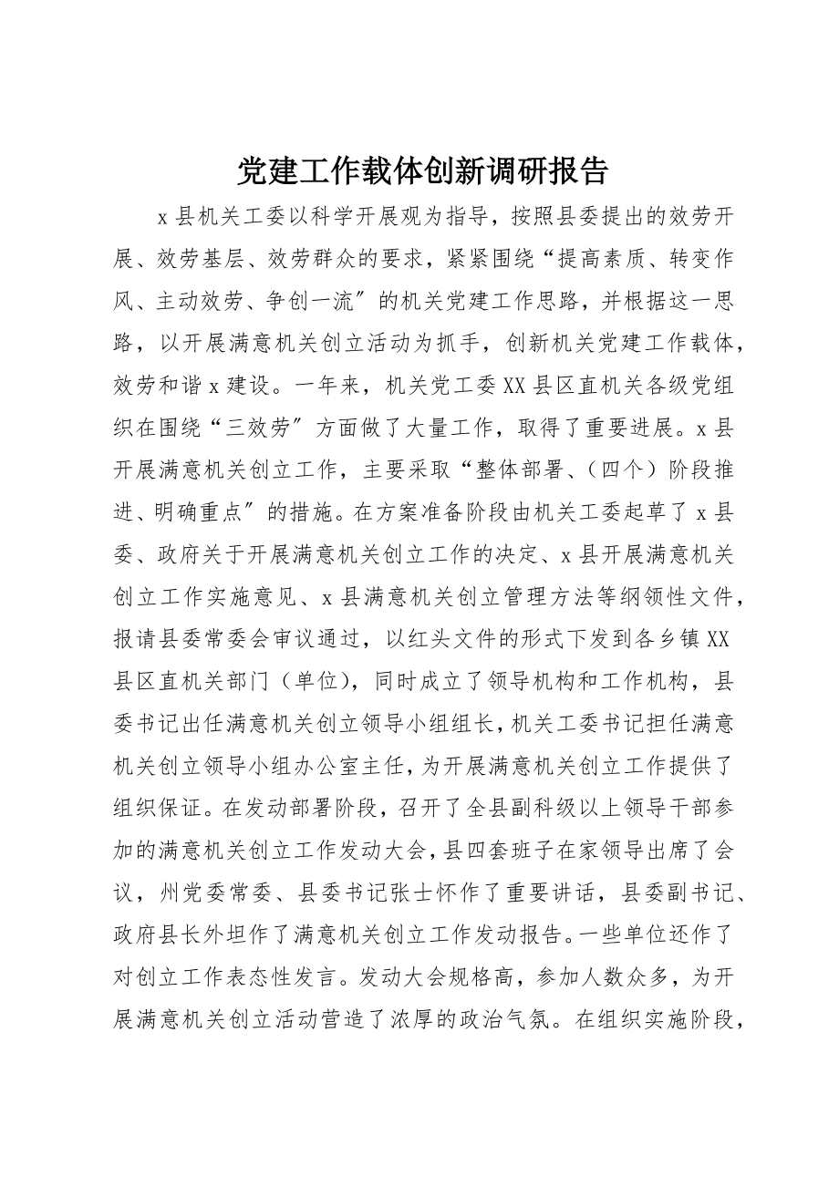 2023年党建工作载体创新调研报告.docx_第1页