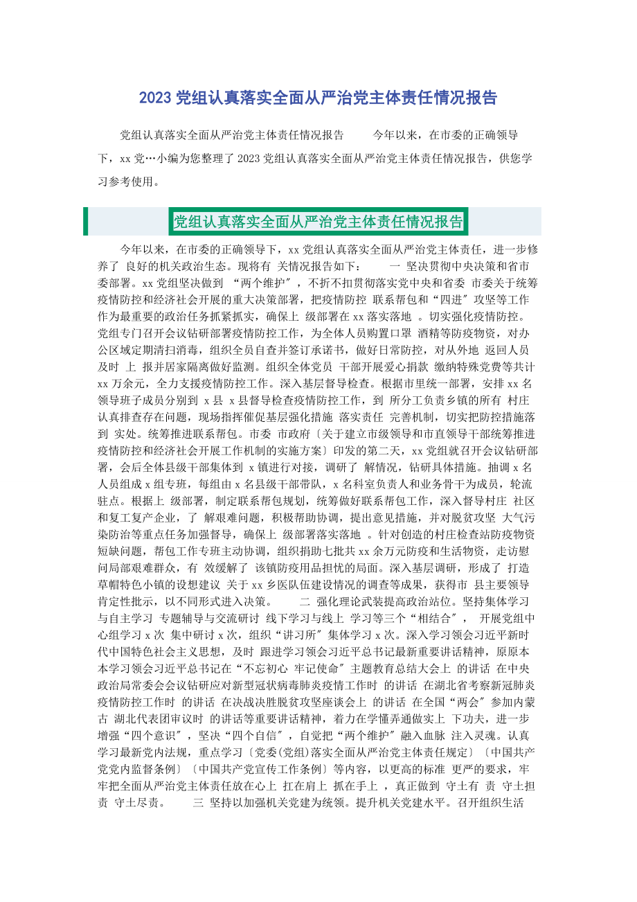 2023年党组认真落实全面从严治党主体责任情况报告.docx_第1页