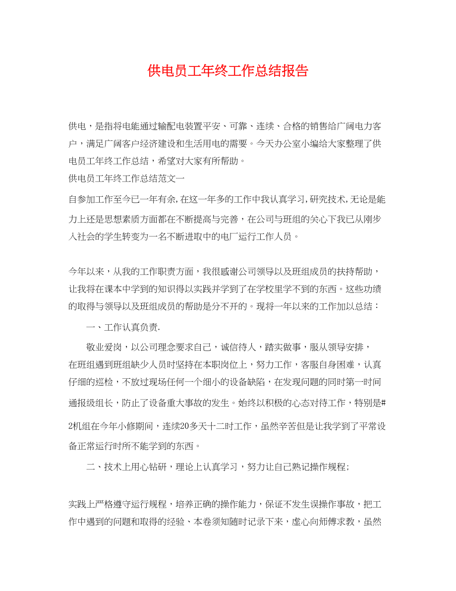 2023年供电员工终工作总结报告.docx_第1页