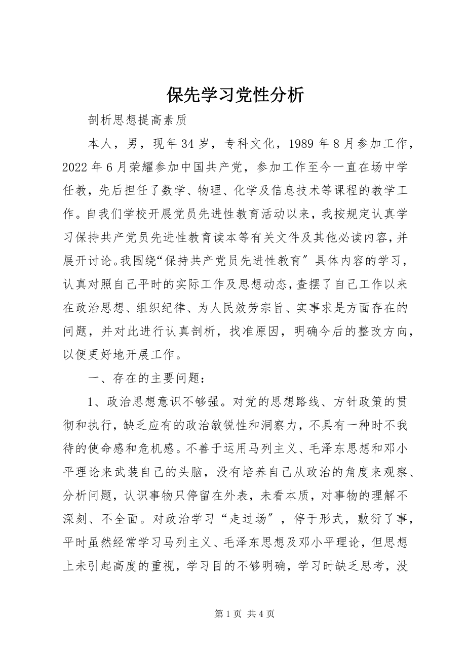 2023年保先学习党性分析新编.docx_第1页