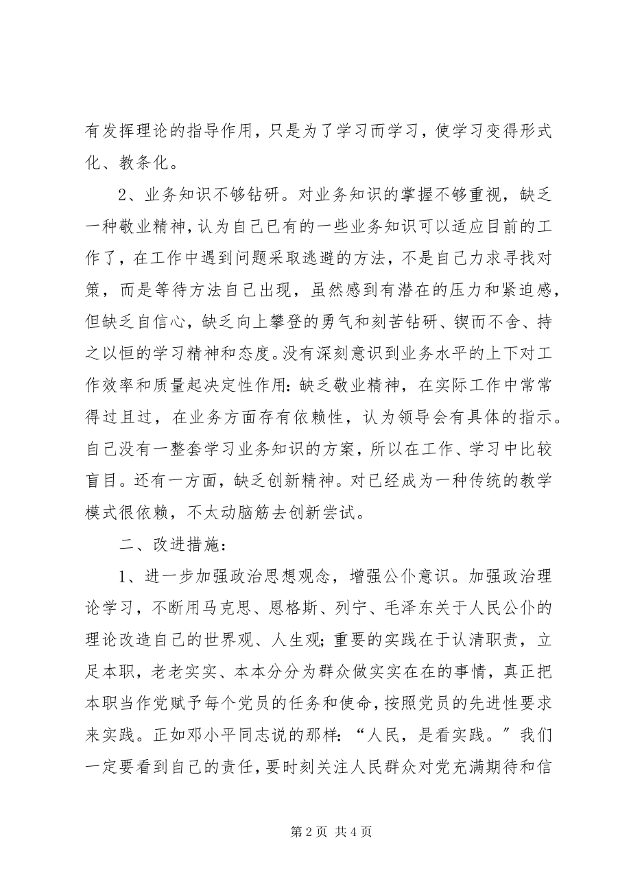 2023年保先学习党性分析新编.docx_第2页