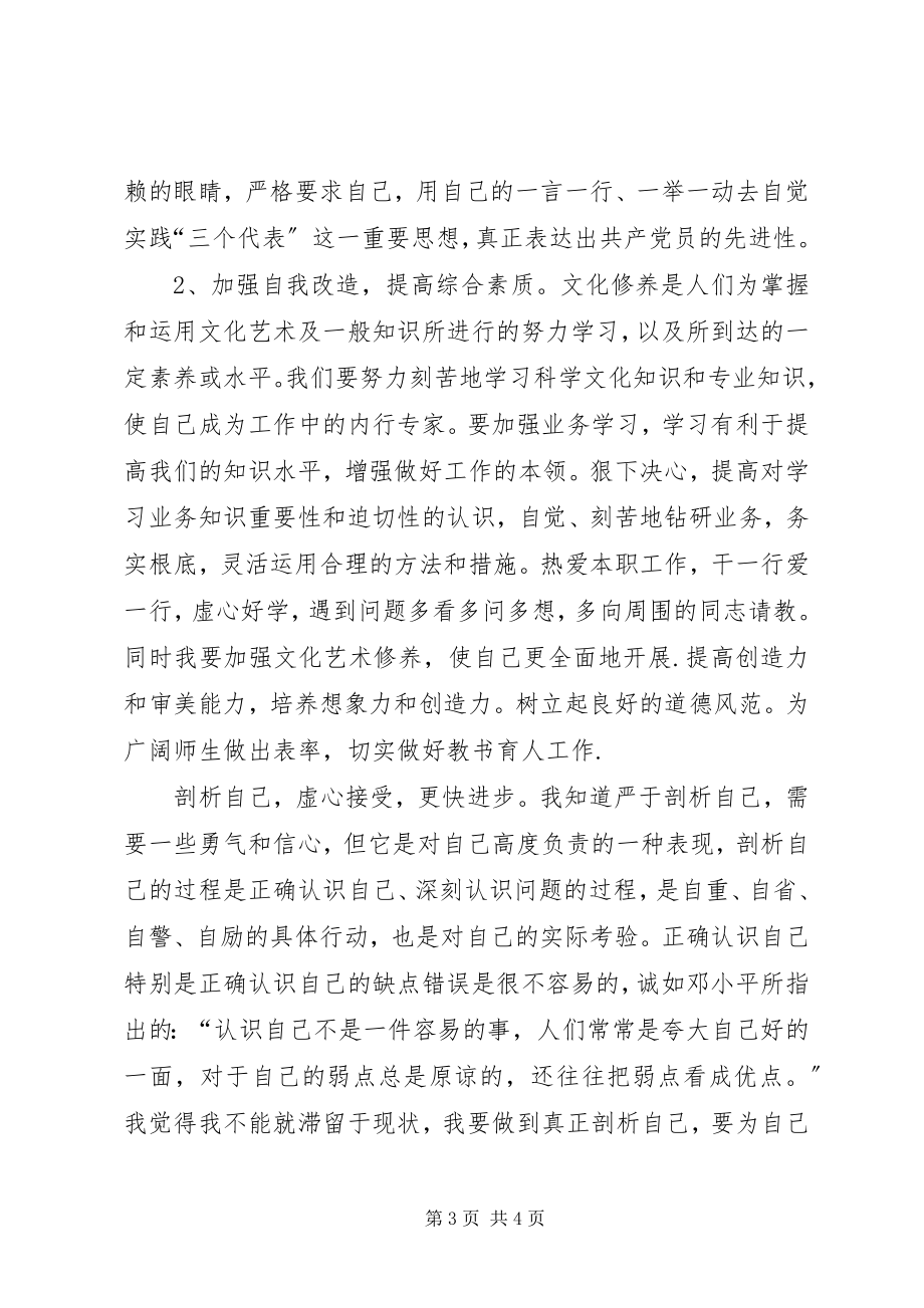 2023年保先学习党性分析新编.docx_第3页