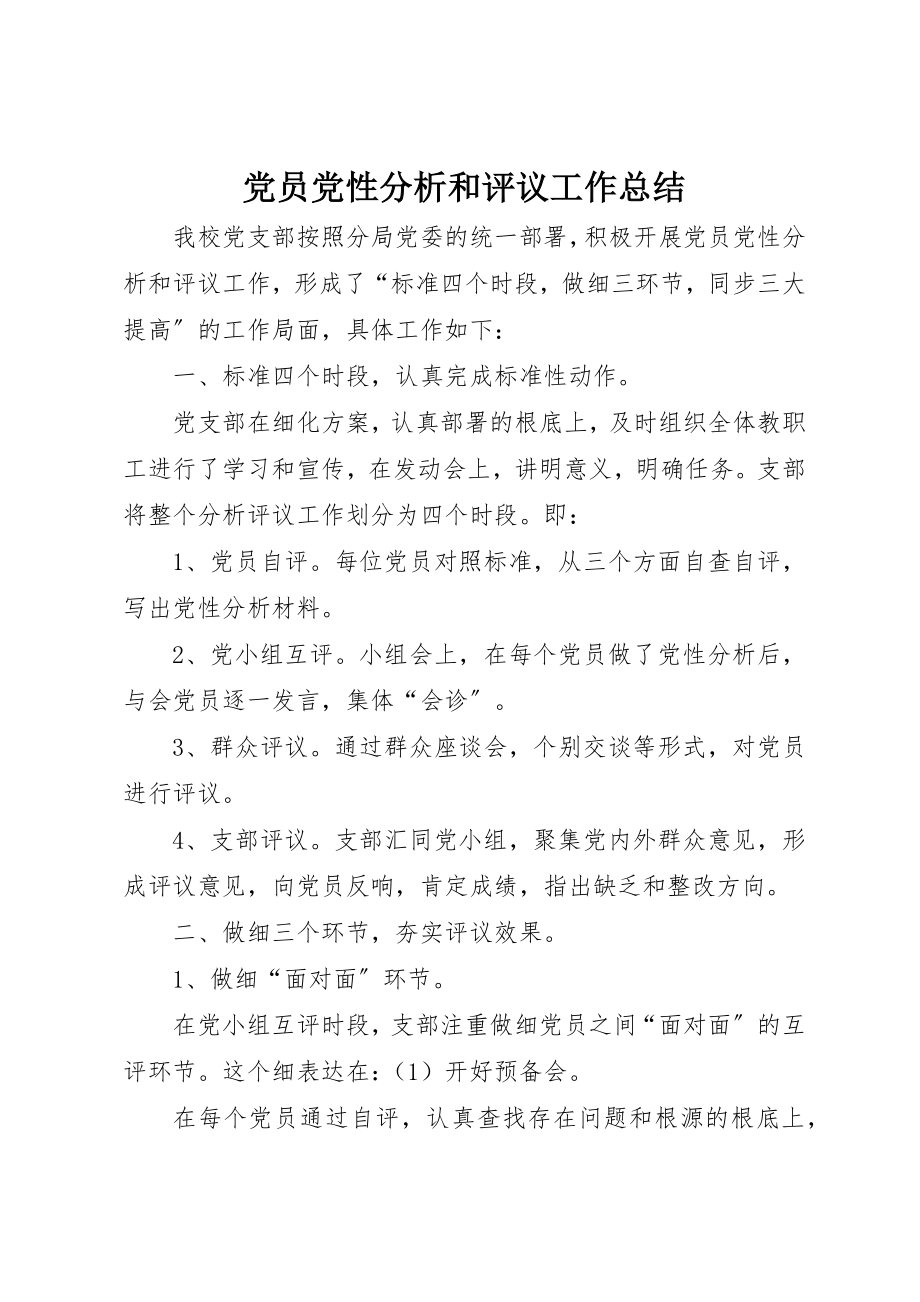 2023年党员党性分析和评议工作总结.docx_第1页