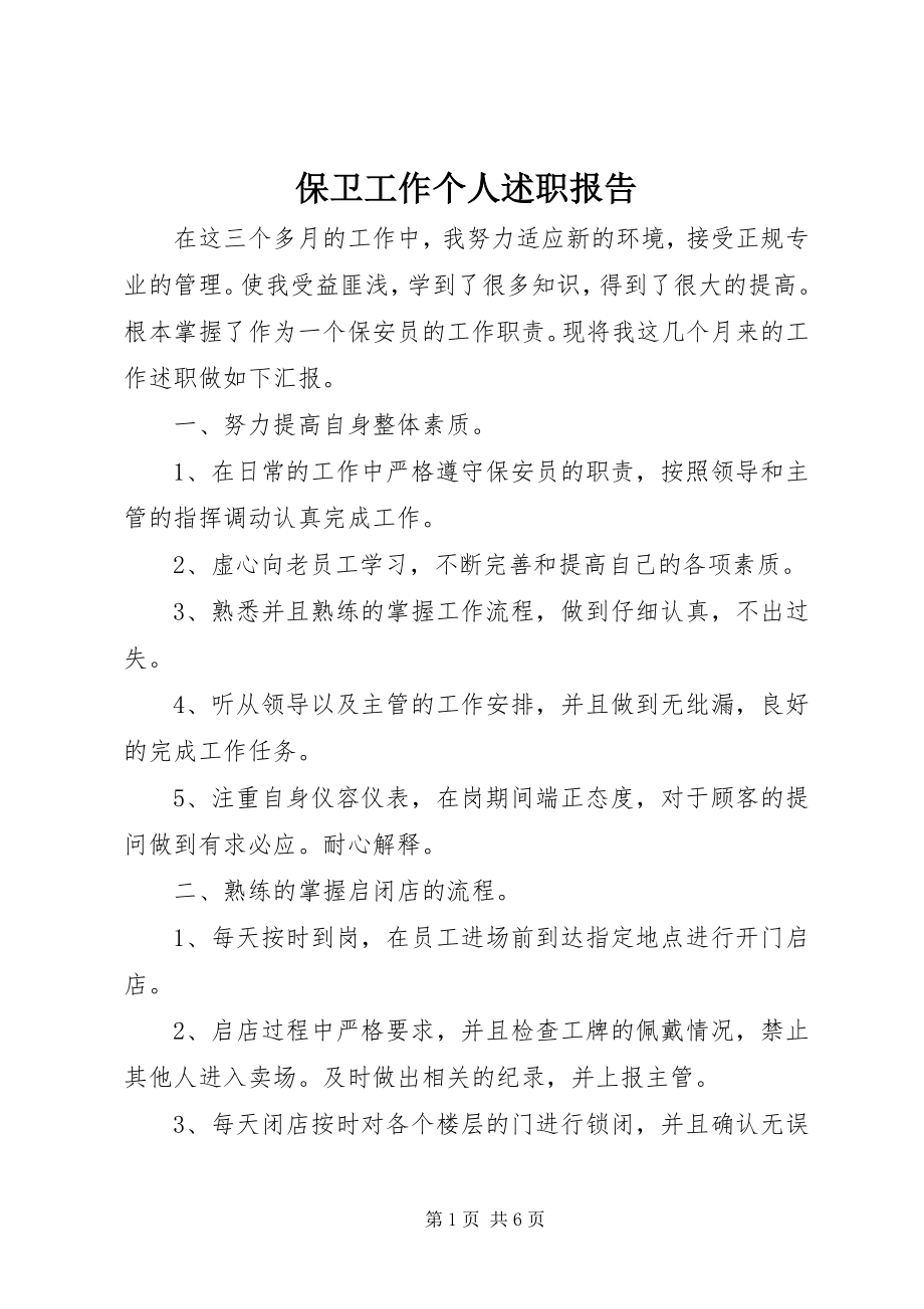 2023年保卫工作个人述职报告新编.docx_第1页