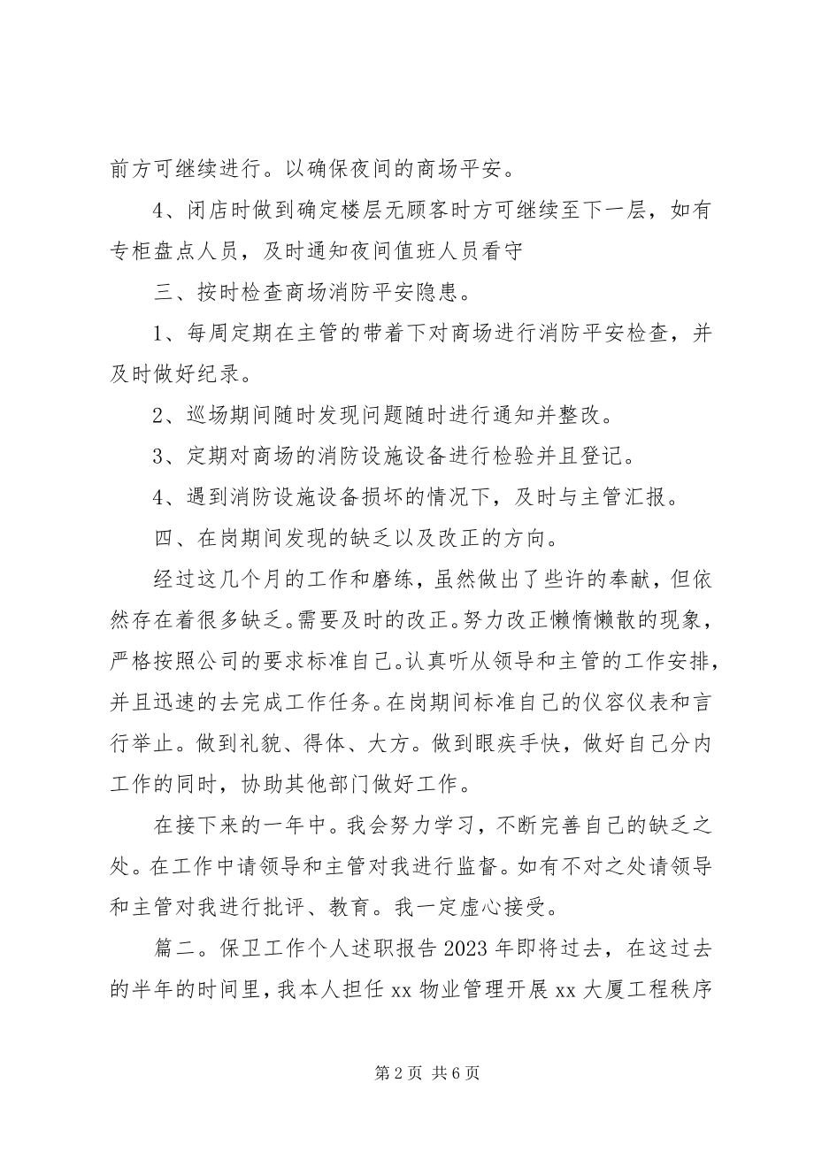 2023年保卫工作个人述职报告新编.docx_第2页