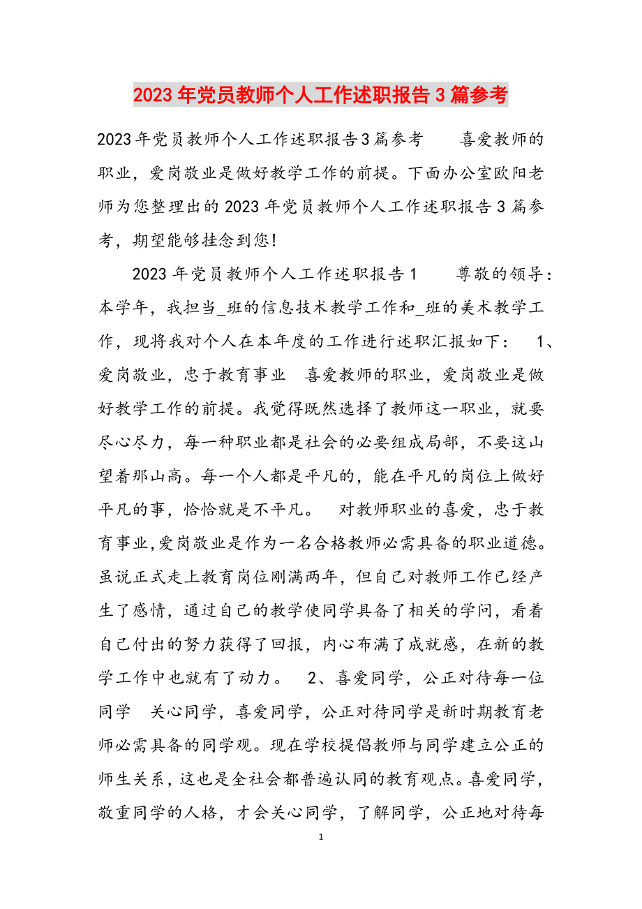 2023年党员教师个人工作述职报告3篇参考.docx_第1页