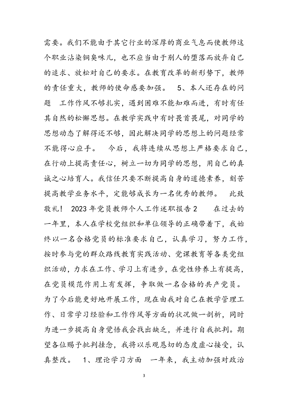 2023年党员教师个人工作述职报告3篇参考.docx_第3页