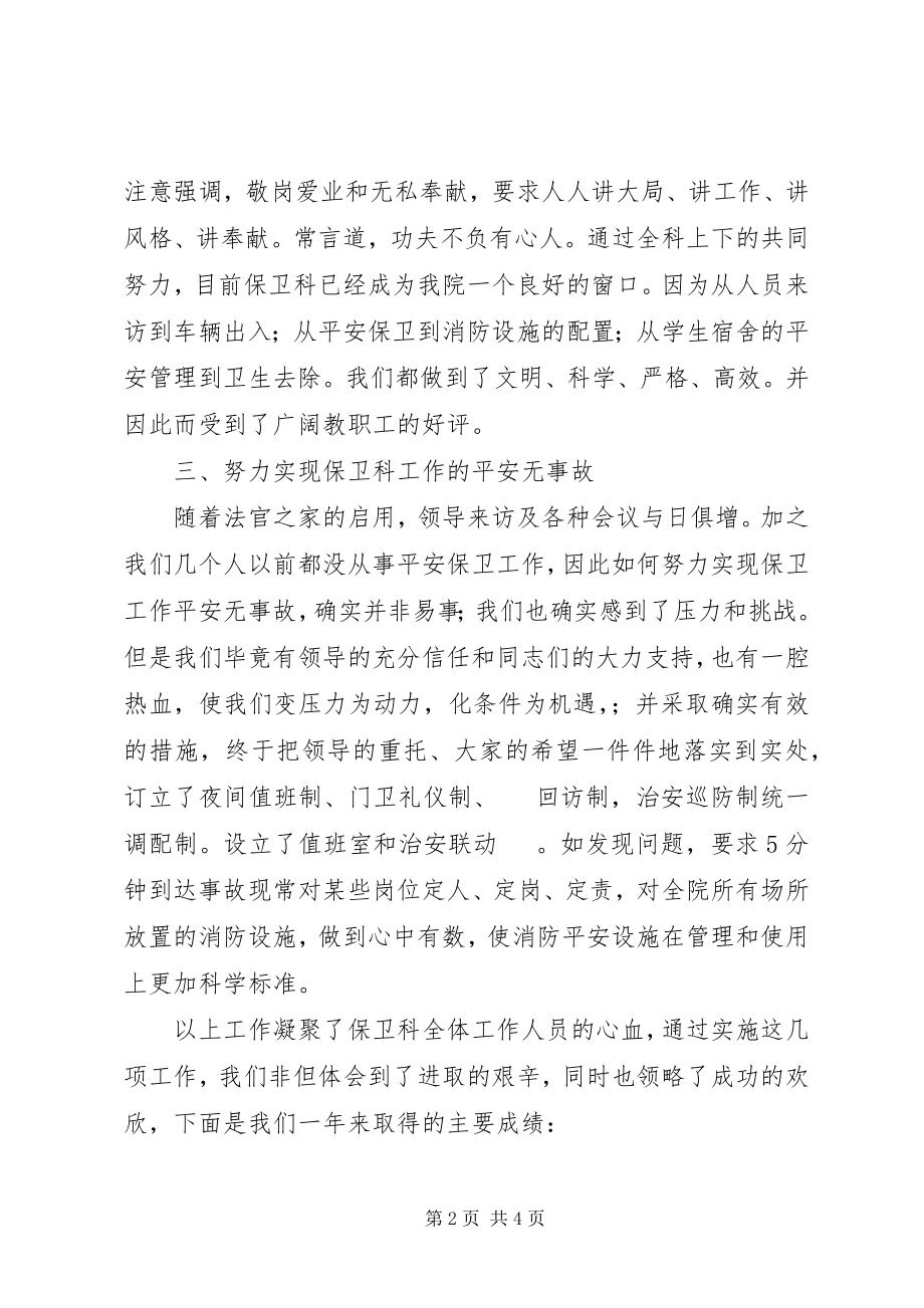 2023年保卫人员的年终述职报告新编.docx_第2页