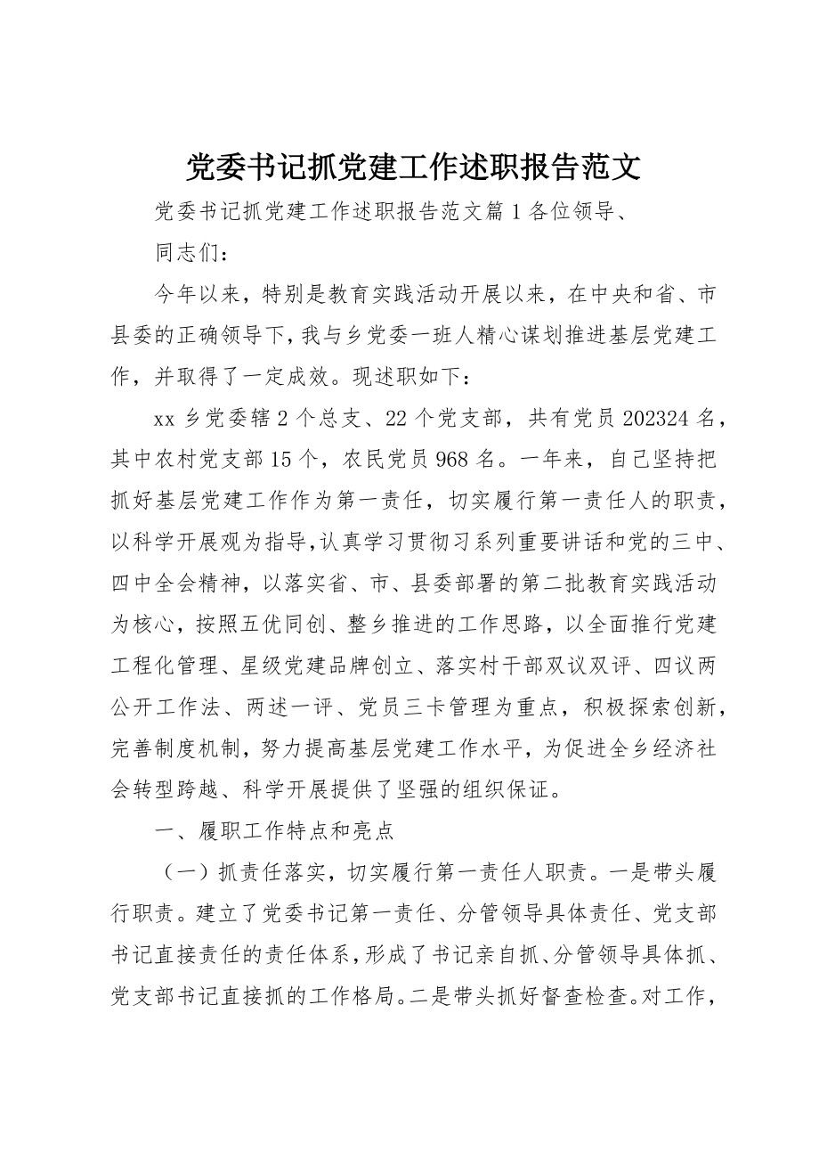 2023年党委书记抓党建工作述职报告2.docx_第1页