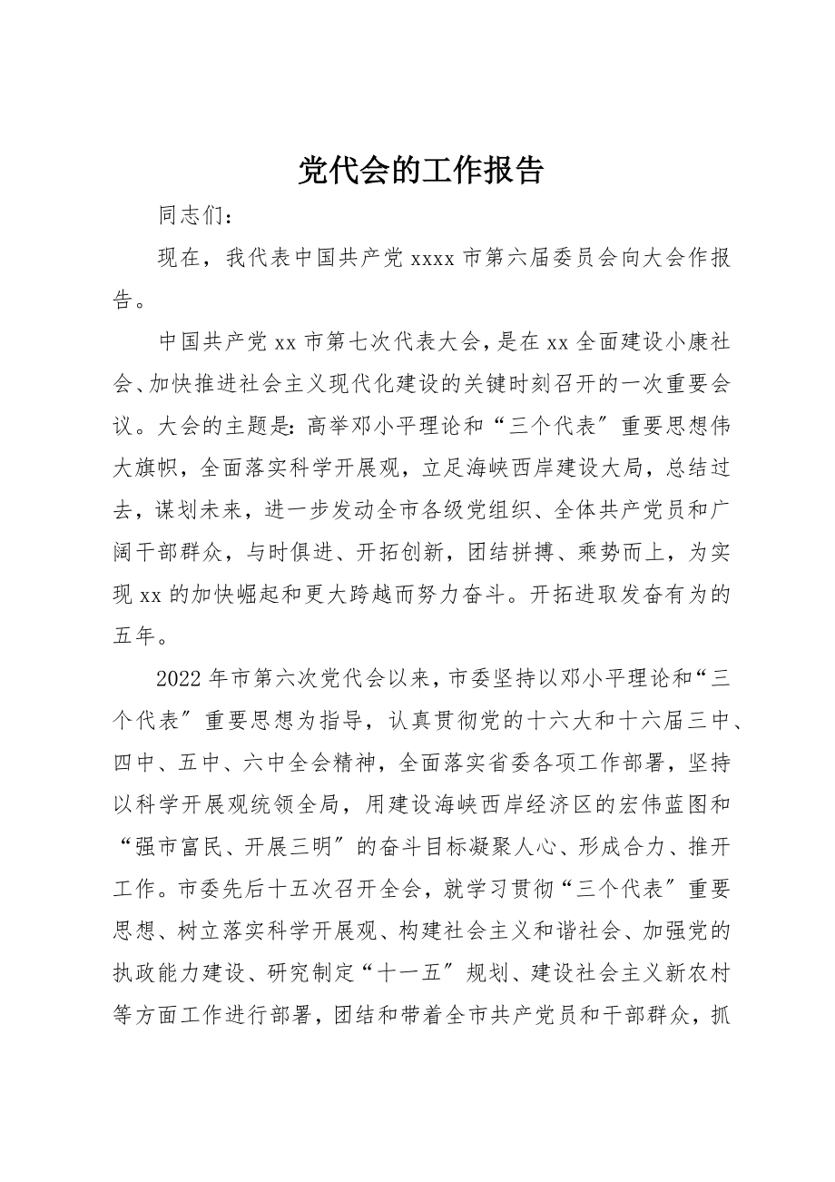 2023年党代会的工作报告.docx_第1页