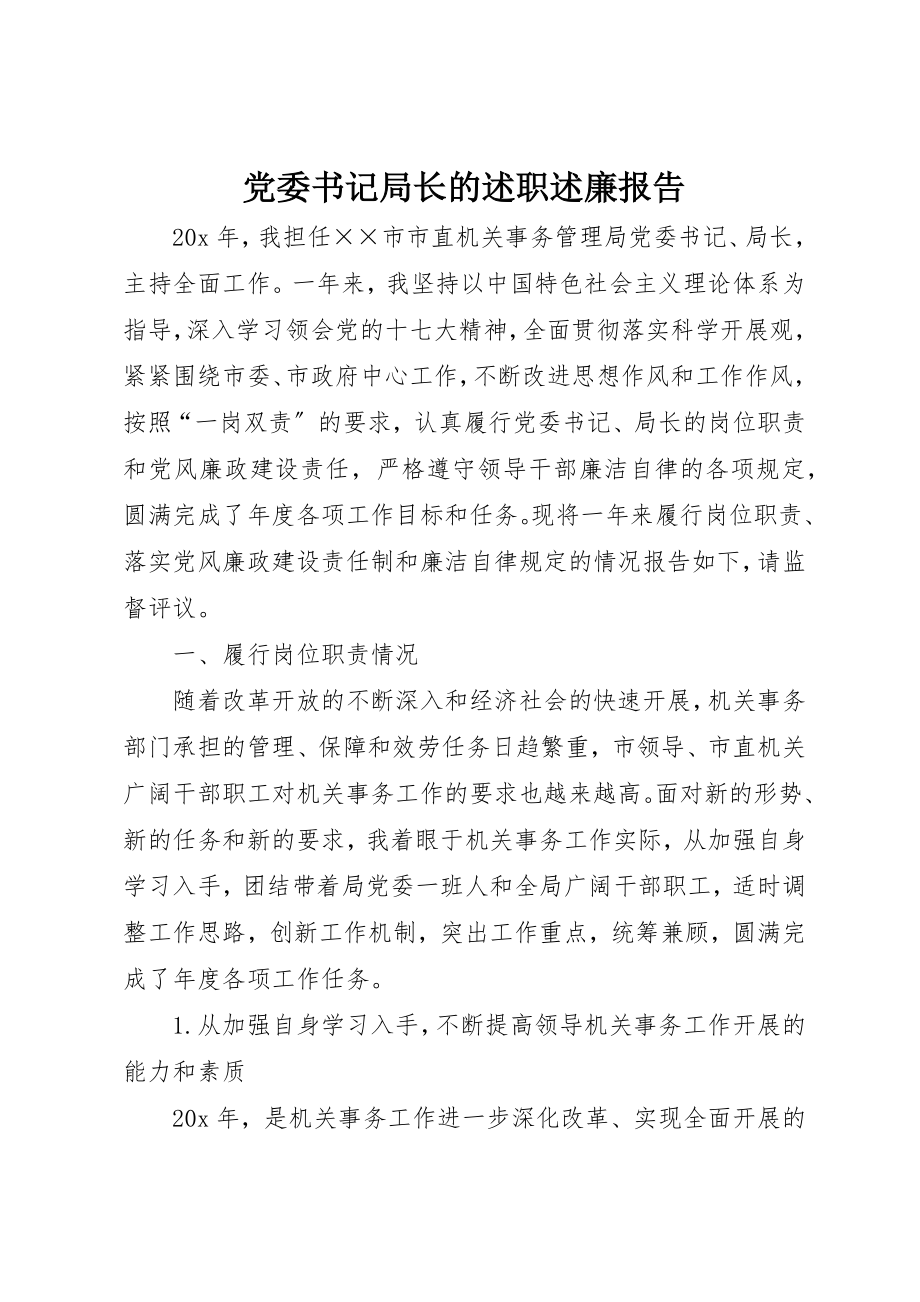 2023年党委书记局长的述职述廉报告.docx_第1页