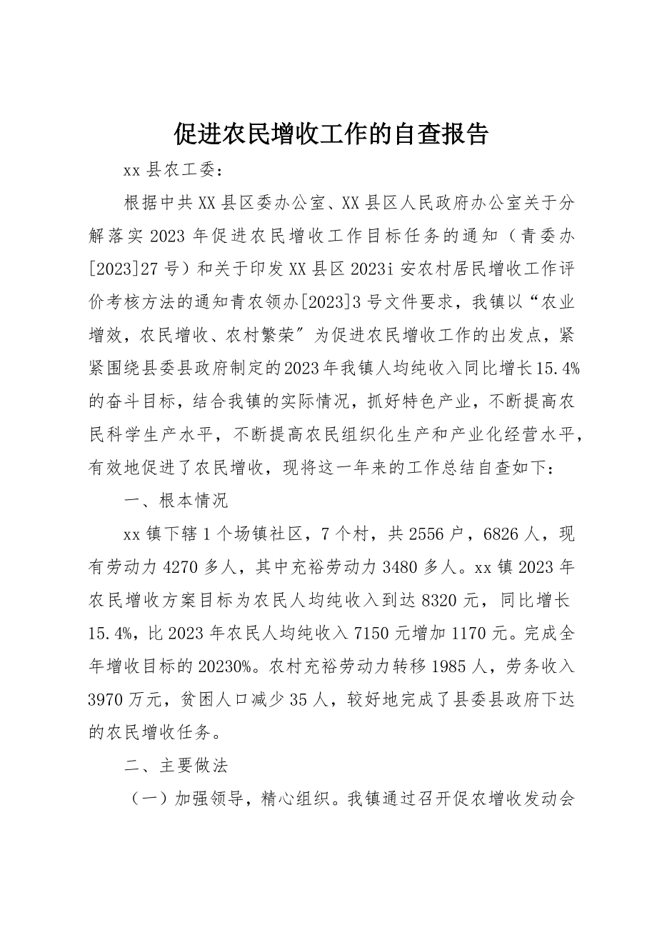 2023年促进农民增收工作的自查报告.docx_第1页