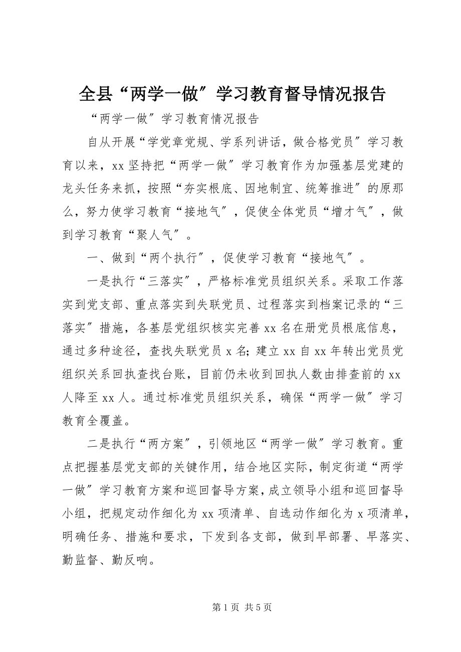 2023年全县“两学一做”学习教育督导情况报告.docx_第1页