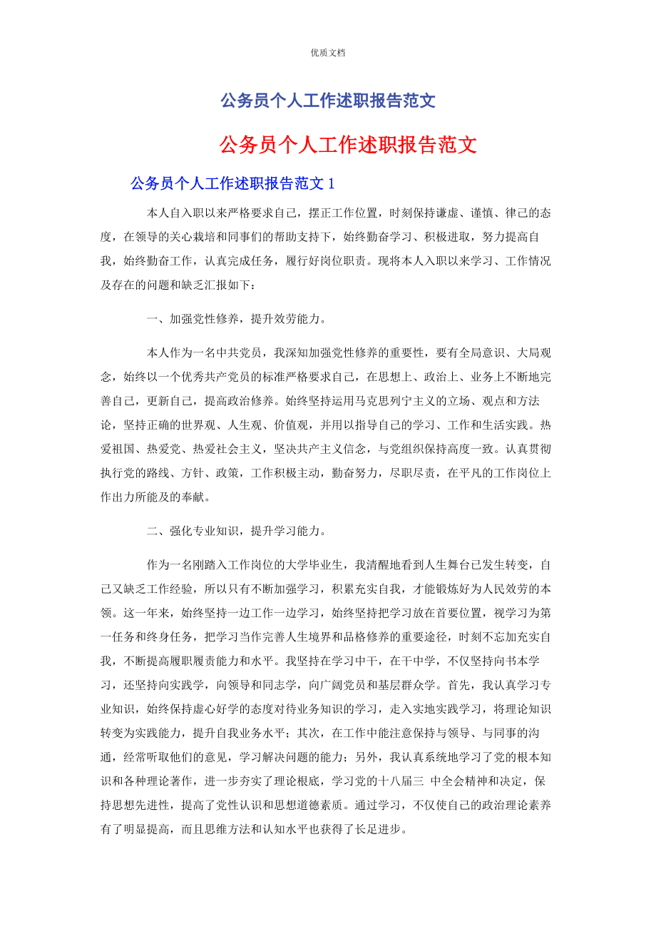 2023年公务员个人工作述职报告.docx_第1页