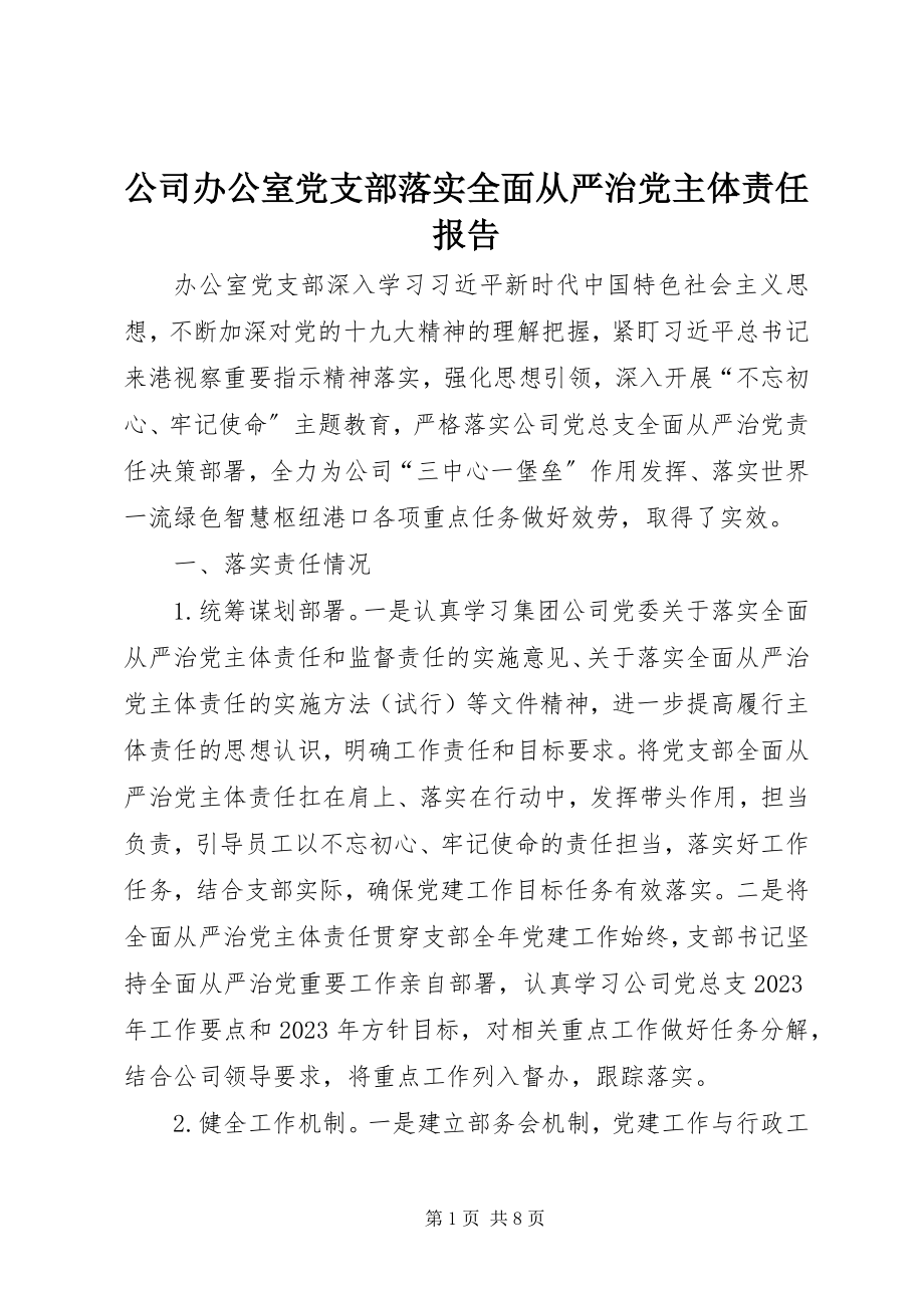 2023年公司办公室党支部落实全面从严治党主体责任报告.docx_第1页