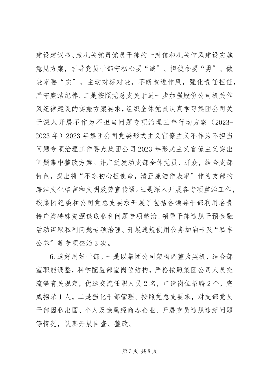 2023年公司办公室党支部落实全面从严治党主体责任报告.docx_第3页