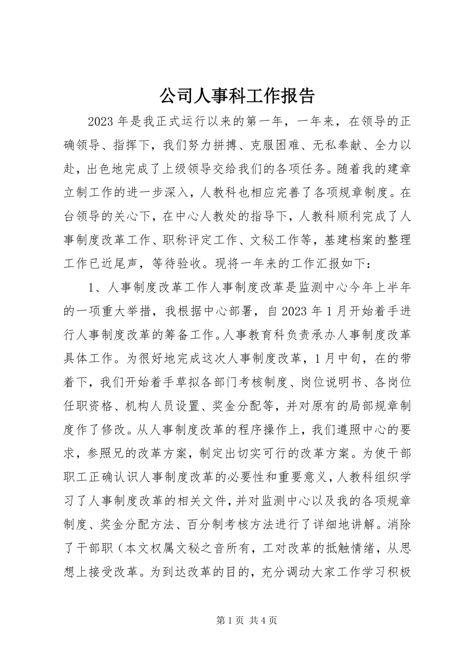 2023年公司人事科工作报告.docx_第1页