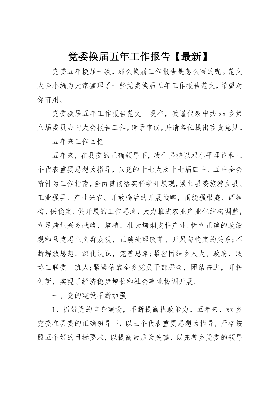 2023年党委换届五年工作报告最新.docx_第1页