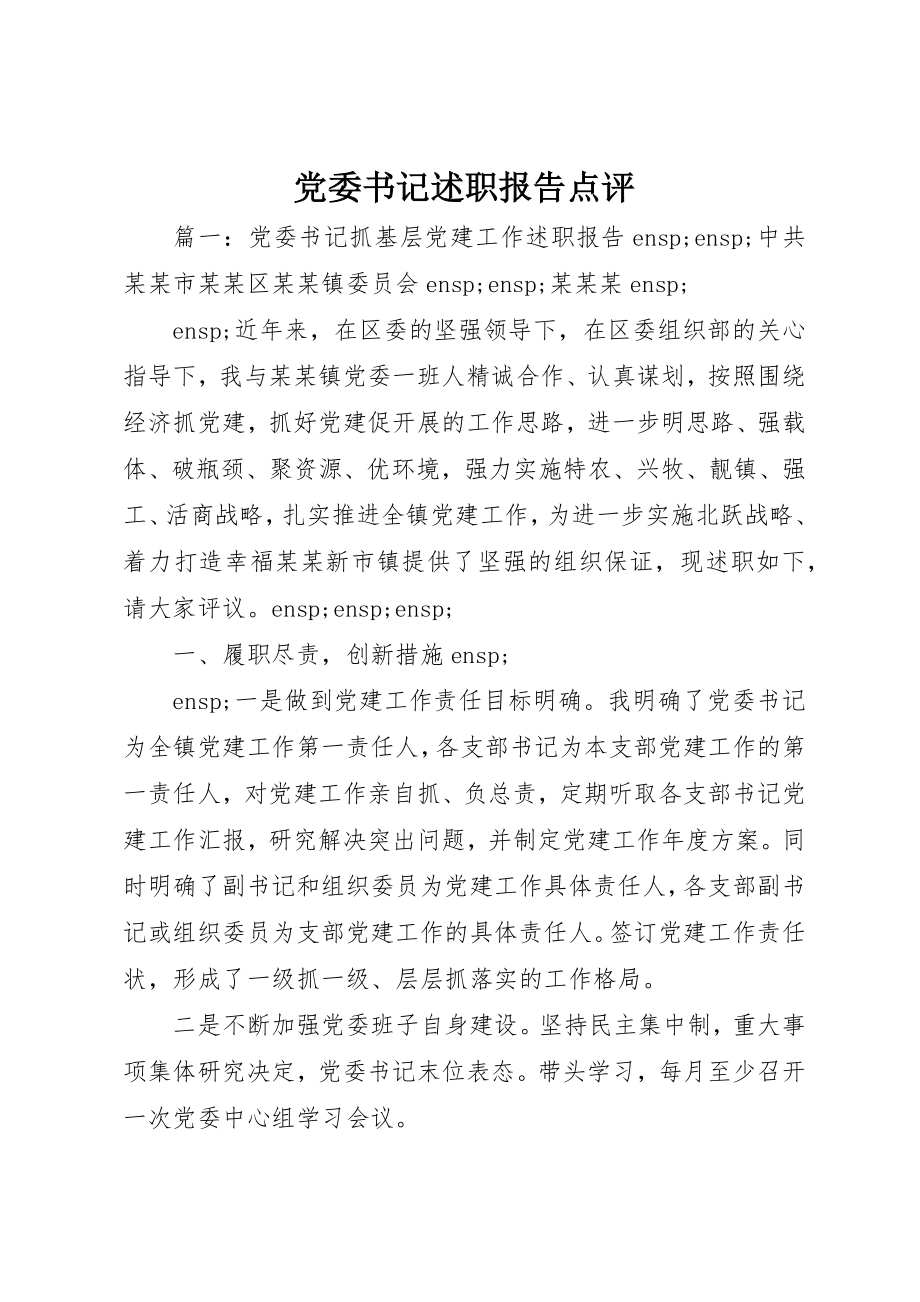 2023年党委书记述职报告点评.docx_第1页