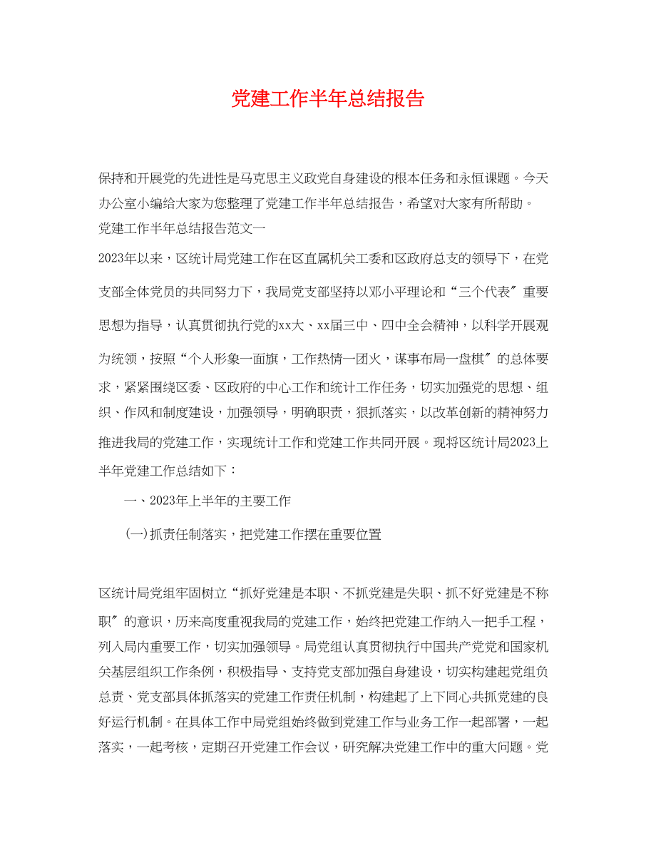 2023年党建工作半总结报告.docx_第1页