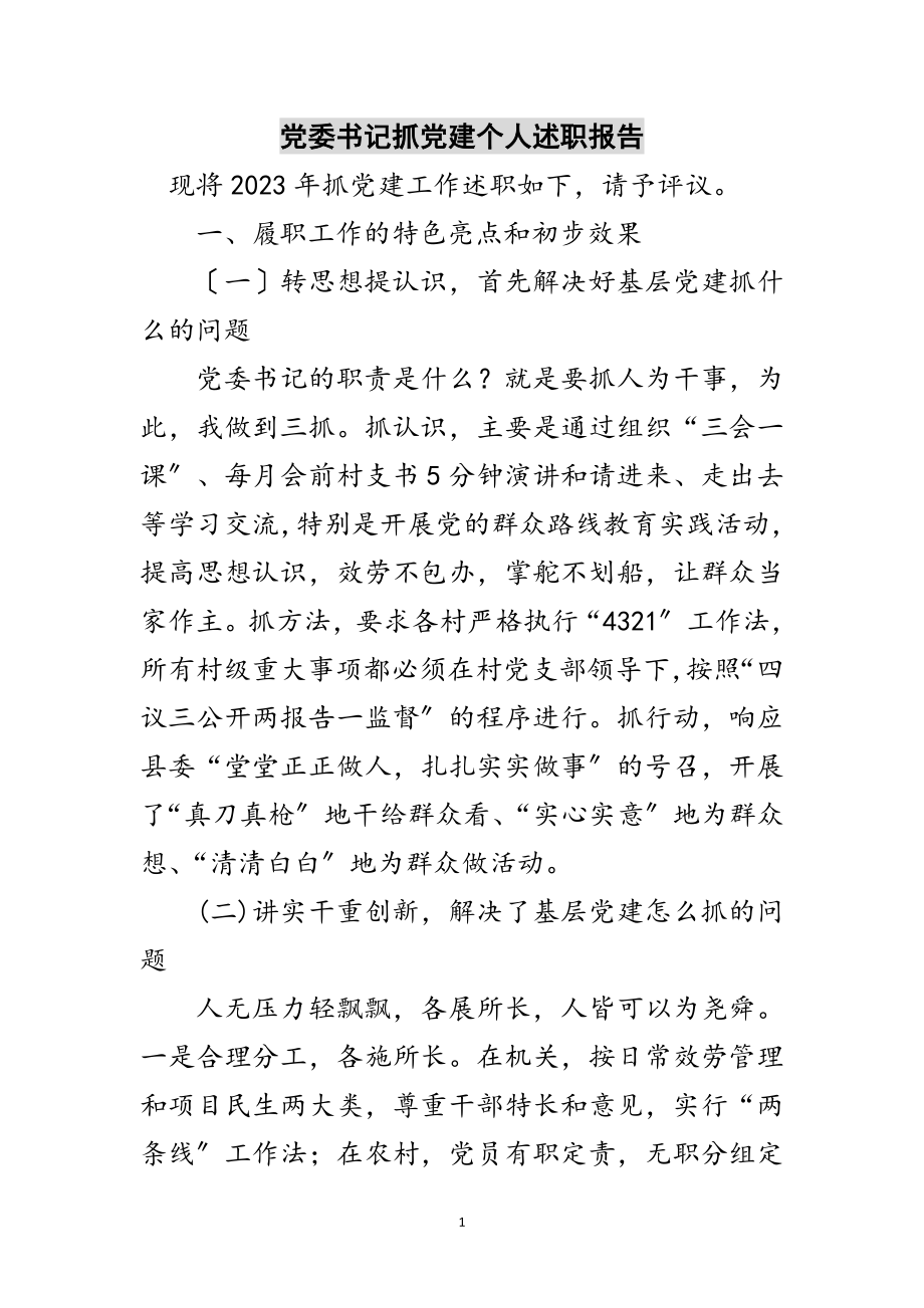 2023年党委书记抓党建个人述职报告范文.doc_第1页