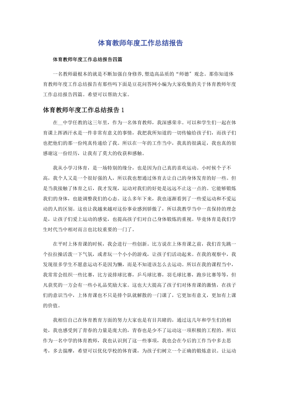 2023年体育教师年度工作总结报告.docx_第1页