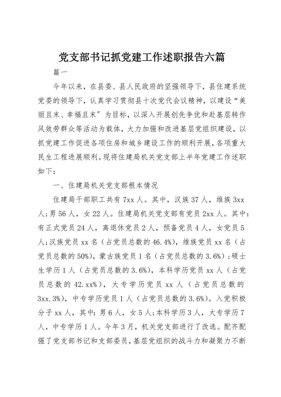 2023年党支部书记抓党建工作述职报告六篇.docx_第1页