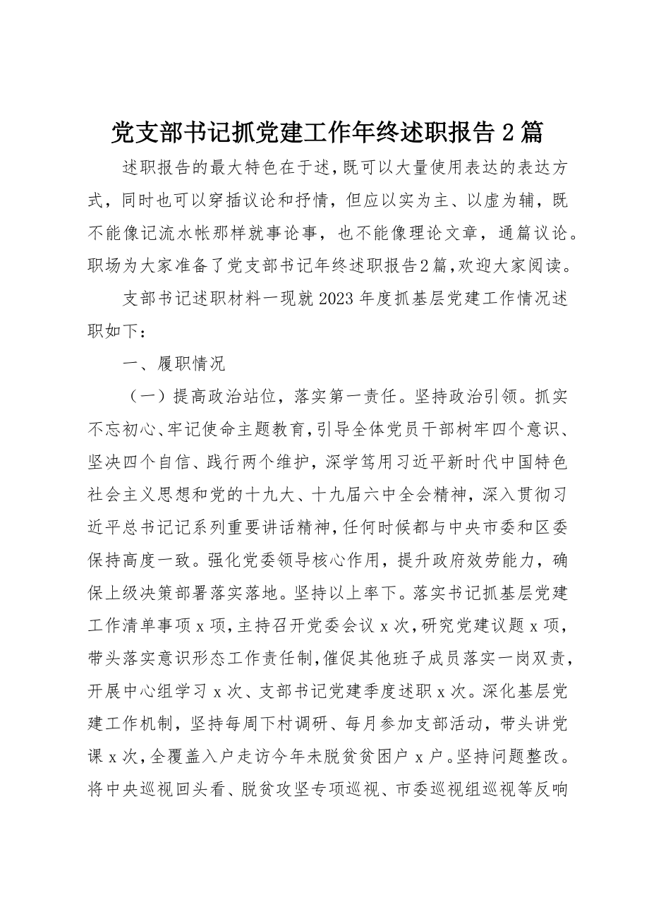 2023年党支部书记抓党建工作年终述职报告2篇.docx_第1页