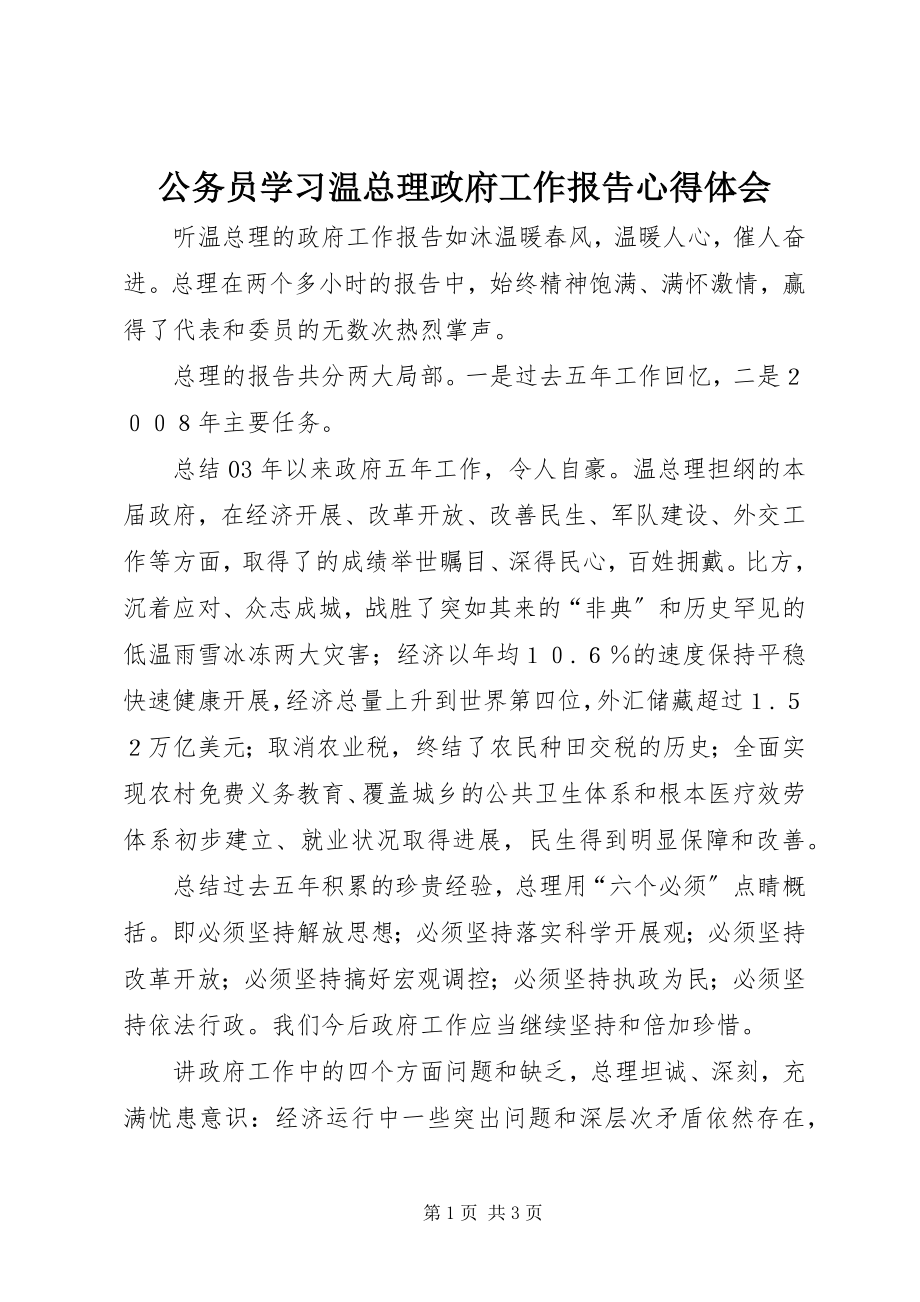 2023年公务员学习温总理政府工作报告心得体会.docx_第1页